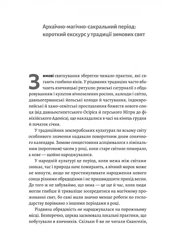 Під подушку чи під ялинку? Антропологічне дослідження свят - фото 2