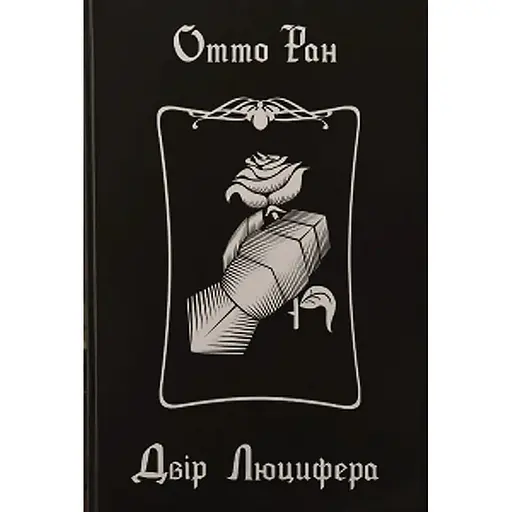 Двір Люцифера - Отто Ран - фото 1