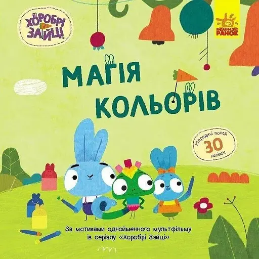 Книга Хоробрі Зайці Магія кольорів Ранок ЛП1845001У Різнокольоровий (9786170985538) - фото 1