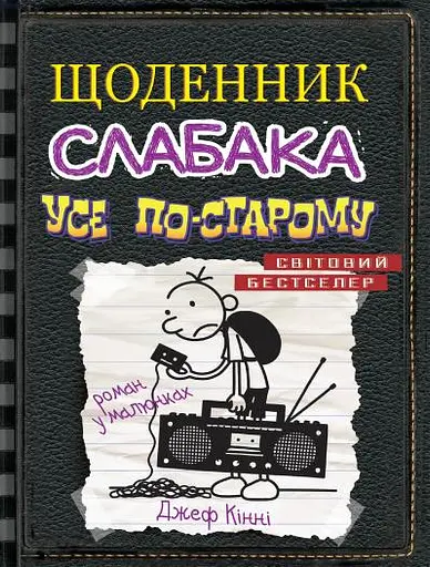 Щоденник слабака. Усе по-старому. Книга 10 - Джефф Кінні - фото 1