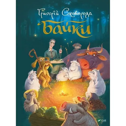 Байки - Григорій Сковорода