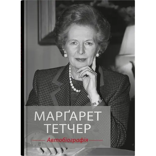 Марґарет Тетчер. Автобіографія