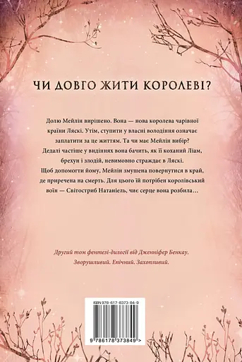 Одна істинна королева. Зіткана з тіні - Дженніфер Бенкау - фото 2