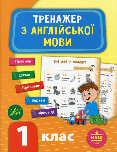 Тренажер з англійської мови. НУШ. 1 клас