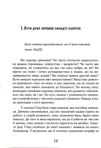 Синдром хорошої дівчинки - фото 13