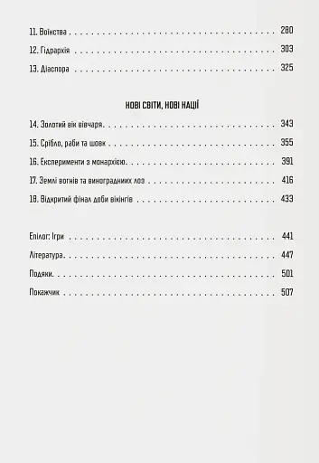 Діти Ясена та В’яза. Історія вікінгів - фото 3