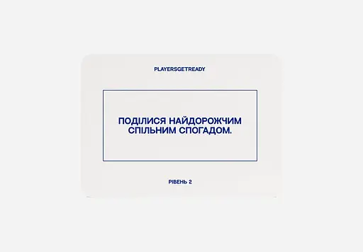 Психологічна гра Players get ready для пар - фото 6