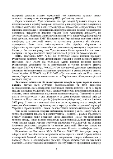 Митний кодекс України. Науково-практичний коментар. Станом на 25 жовтня 2024 року - фото 32