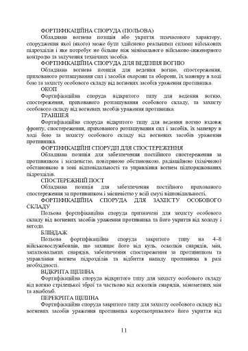 Порядок проведення рекогносцирування позицій підрозділів радіотехнічного забезпечення Повітряних Сил Збройних Сил України, організація їх охорони і оборони та інженерного обладнання - фото 8