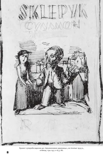 Бруно Шульц. Книга образів - фото 5