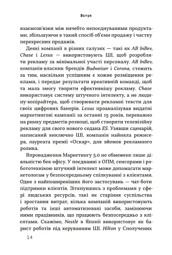 Маркетинг 5.0. Технології для людства - фото 8