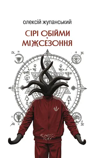 Сірі обійми Міжсезоння - фото 1