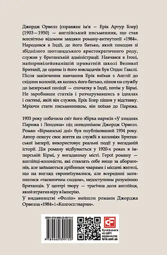 Бірманські дні - Джордж Орвелл - фото 2