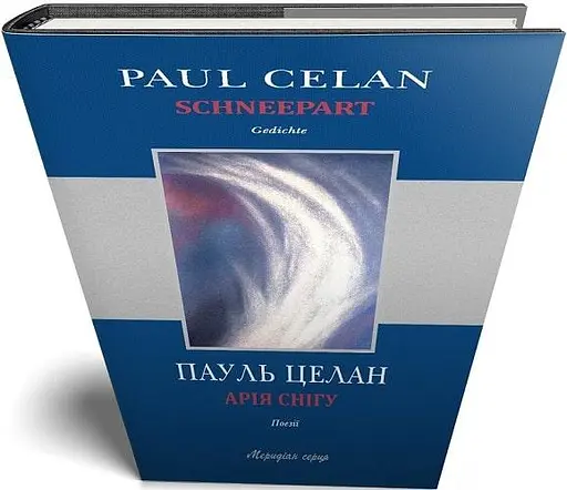 Книга Арія Снігу / Schneepart - Пауль Целан (Книги-XXI) - фото 2