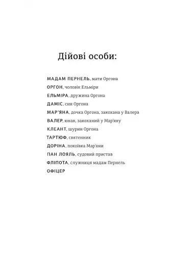 Тартюф, або Облудник - фото 4