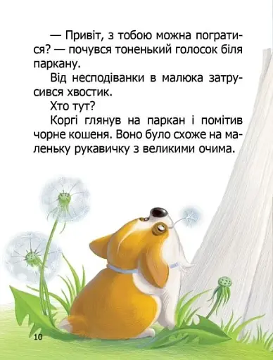 Малюк Коргі. Книжка-білінгва - фото 7
