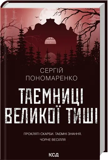 Таємниці Великої Тиші