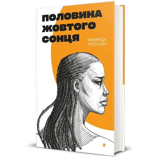 Половина жовтого сонця - фото 3