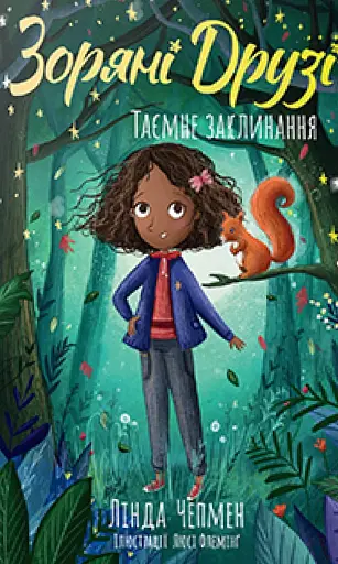 Зоряні Друзі. Таємне заклинання. Книга 3