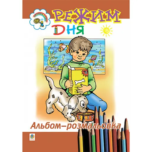 Режим дня. Альбом-розмальовка - фото 1