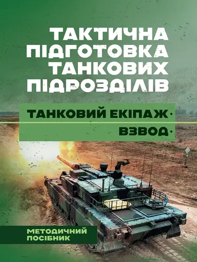 Тактична підготовка танкових підрозділів (танковий екіпаж, взвод)