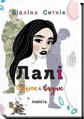 Лалі. Саньок і Вадик