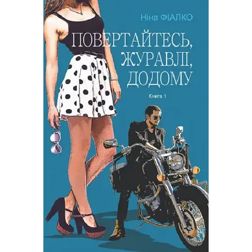 Книга Повертайтесь, журавлі, додому. Книга 1 - Ніна Фіалко (Богдан)