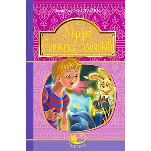 В Країні Сонячних Зайчиків - фото 1