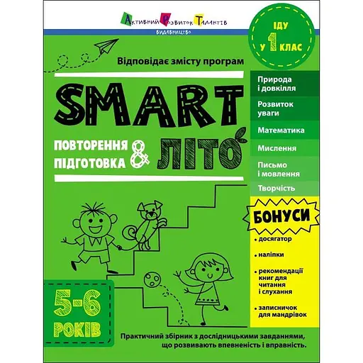 SMARTлето. Иду в 1 класс