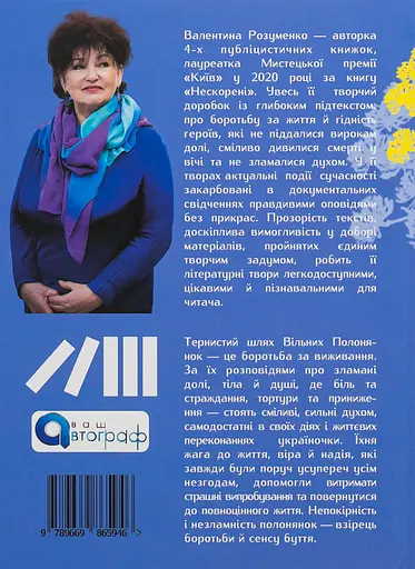 Вільні полонянки - Валентина Розуменко - фото 2