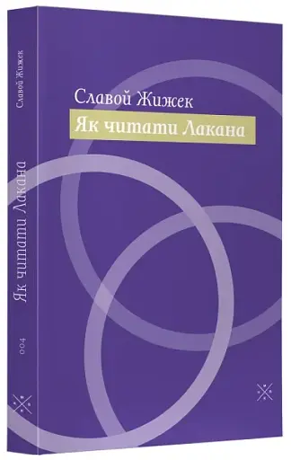 Як читати Лакана - фото 2