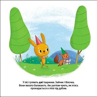 Зайчик Тоні та вечірка в лісі. Друзі з лісу - фото 8