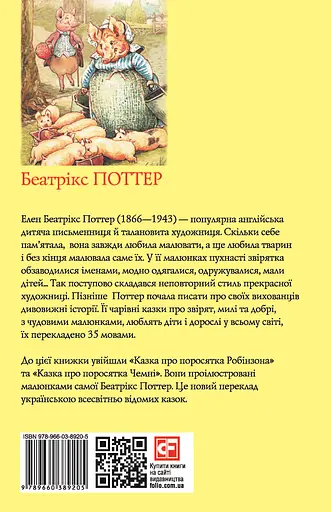Казка про поросятка Робінзона - Беатрікс Поттер - фото 2
