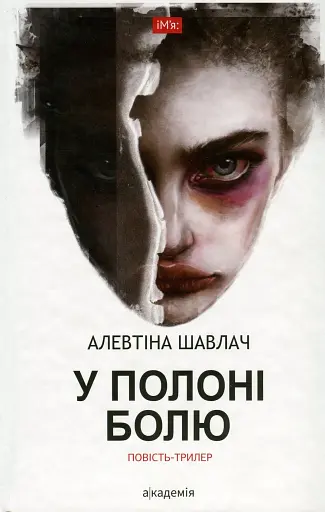 У полоні болю