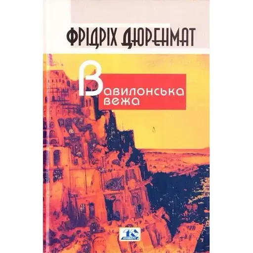 Книга Вавилонская башня. Том 2 - Фридрих Дюренмат (Изд. Жупанского) - фото 1