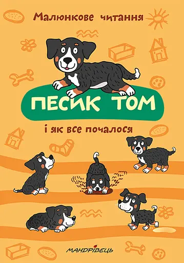 Песик Том, і як все почалося - Петр Шульц - фото 1