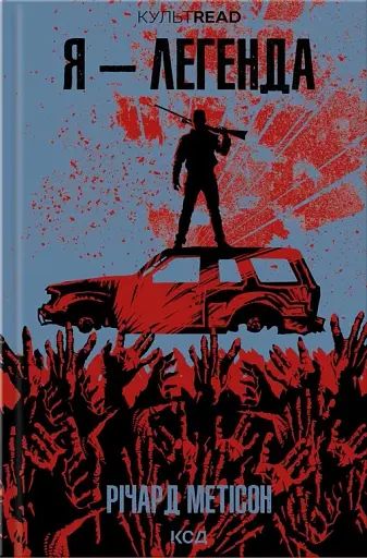 Я - легенда