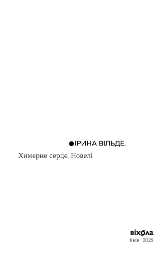 Химерне серце. Новелі - фото 2