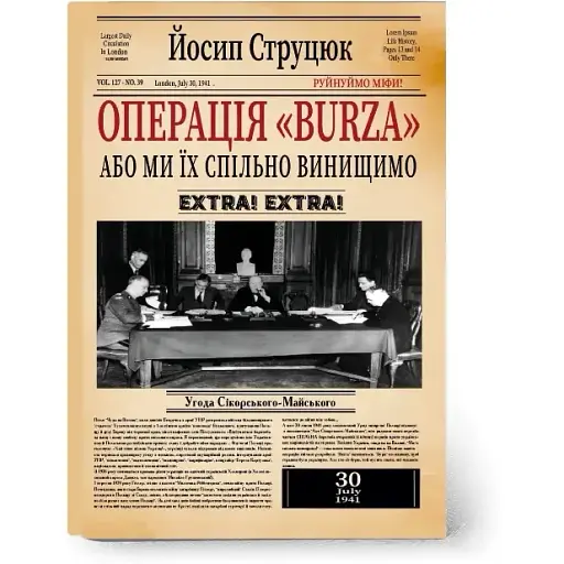 Книга Операція Burza, або Ми спільно винищимо - Йосип Струцюк (Український пріоритет)