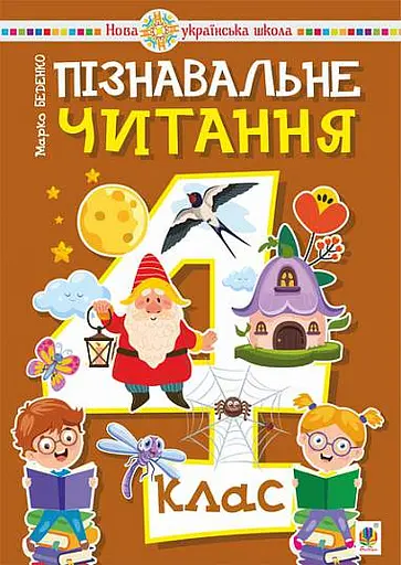 Пізнавальне читання. 4 клас