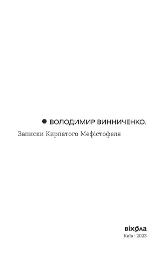 Записки кирпатого Мефістофеля - фото 5