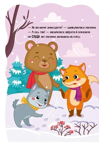 Пригоди звіряток. Лисичка - фото 6