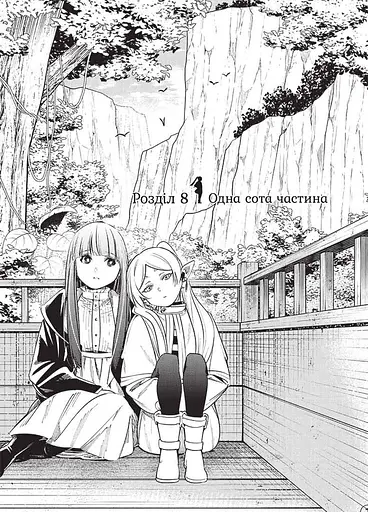 Проводжальниця Фрірен. Том 2 - фото 2