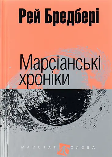 Марсіанські хроніки - Рей Бредбері - фото 1
