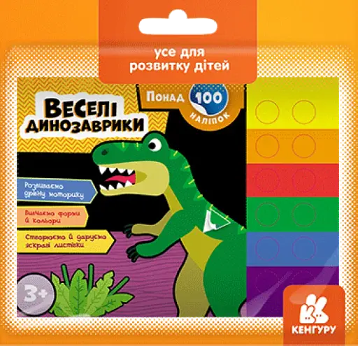 Понад 100 наліпок. Веселі динозаврики