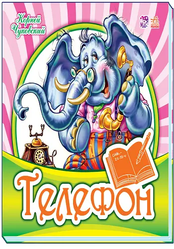 Любимая классика: Телефон (на украинском)