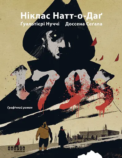 1793. Графічний роман - Джуліо Ґуальтієрі