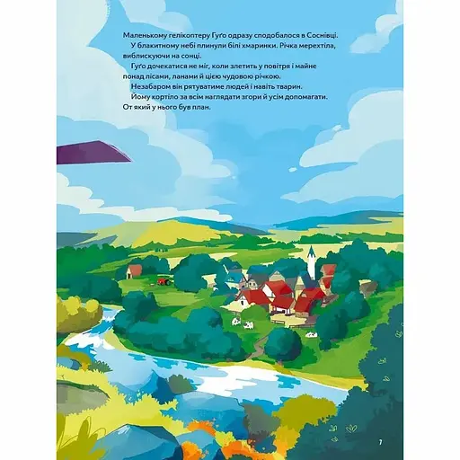 Гелікоптер Гуґо. Маленький моторчик - велике серце - Міхаель Енґлер - фото 6