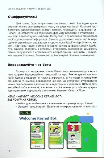 Перлини сенсів та ідей. Корпоративні комунікації в мирний і воєнний час" - фото 5