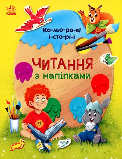 Читання з наліпками. Кольорові історії